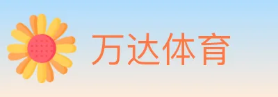 万达体育 logo